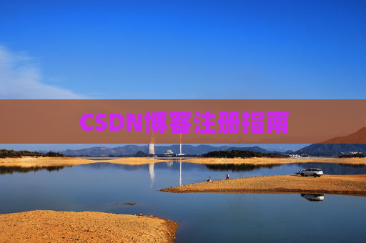 CSDN博客注册指南