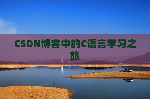 CSDN博客中的C语言学习之旅